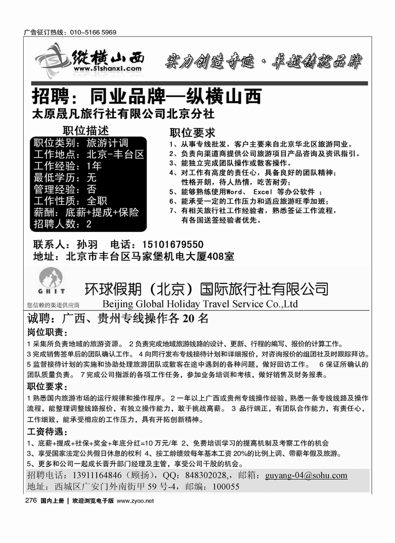 276纵横山西 环球假期招聘