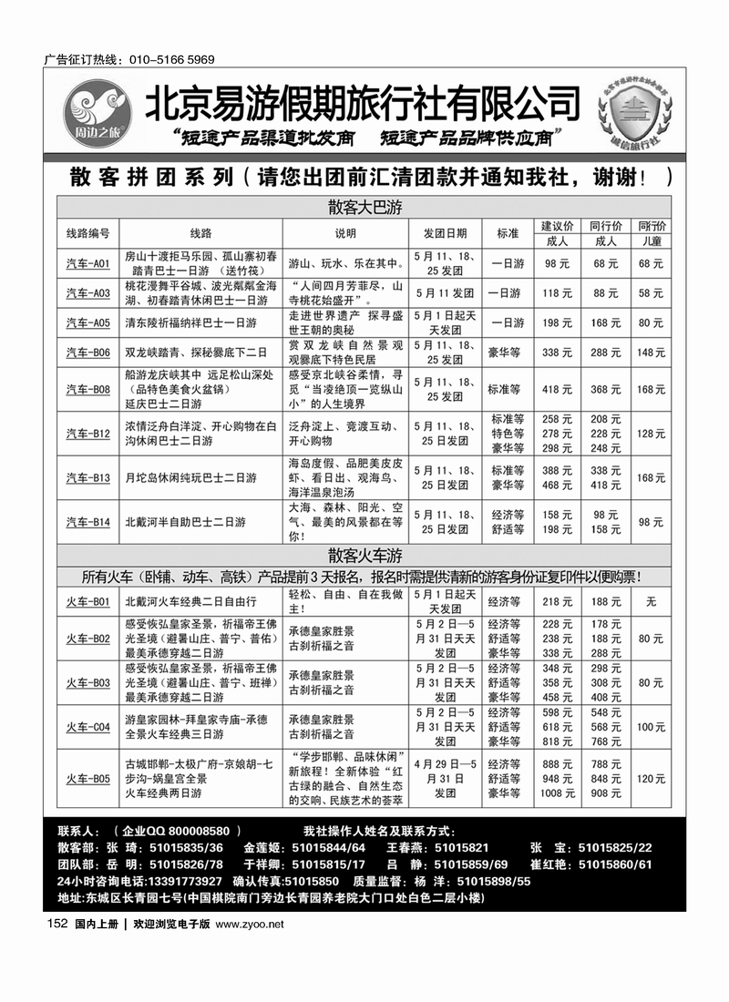 152周边之旅·北京易游假期旅行社