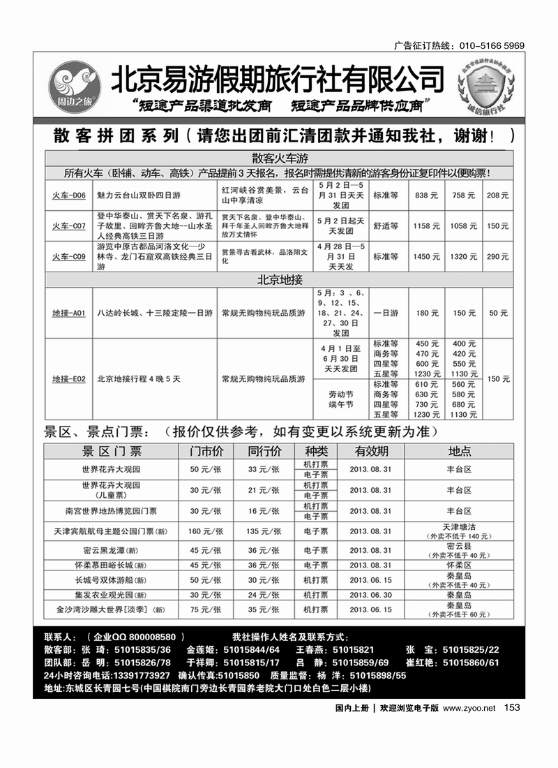 153周边之旅·北京易游假期旅行社