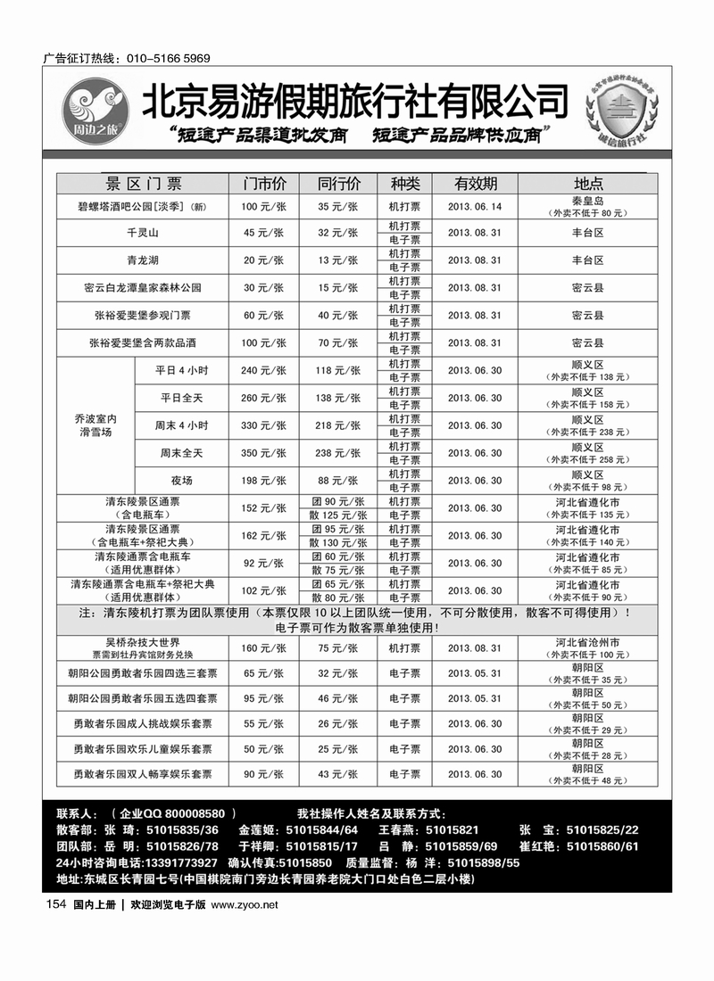 154周边之旅·北京易游假期旅行社