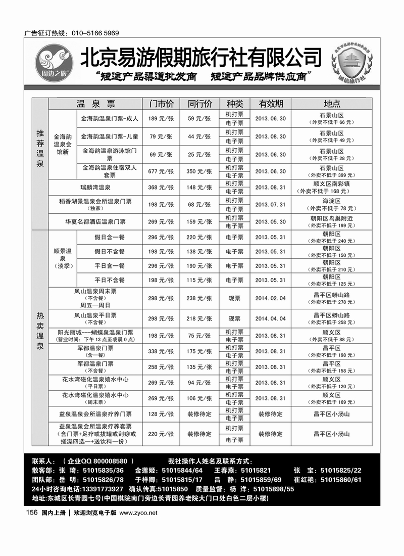 156周边之旅·北京易游假期旅行社