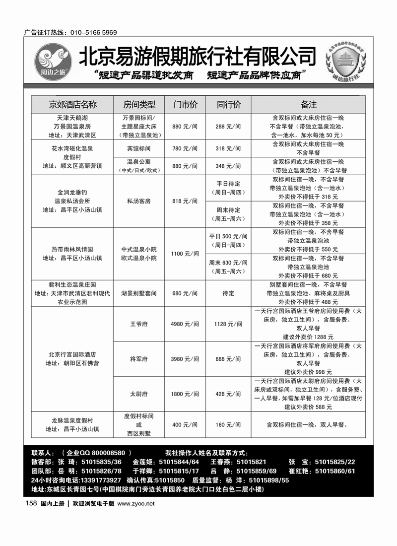 158周边之旅·北京易游假期旅行社