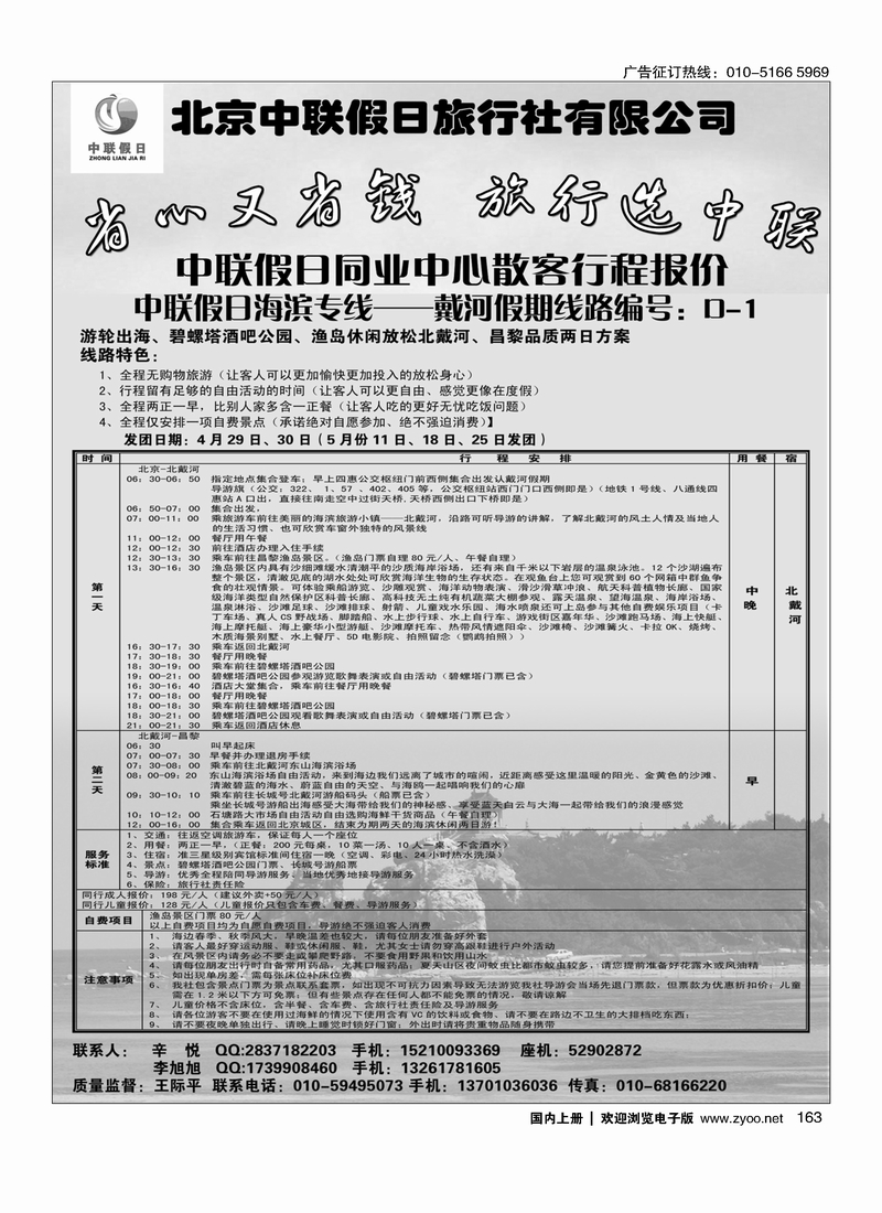 163中联假日—戴河假期