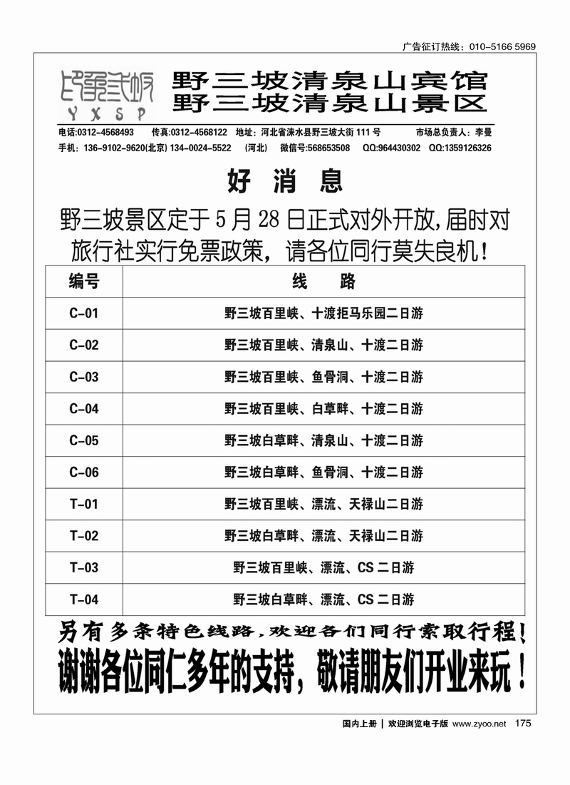 175野三坡清泉山俱乐部