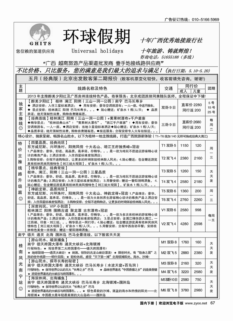 67环球假期-广西地接专线