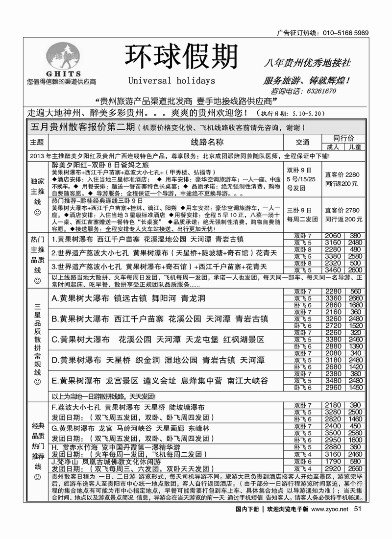 51环球假期-贵州地接专线