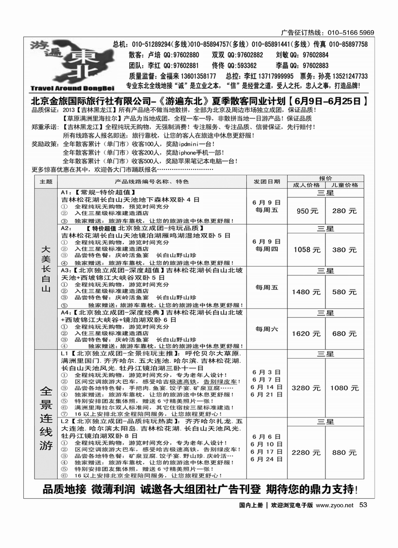 53北京金旅-游遍东北