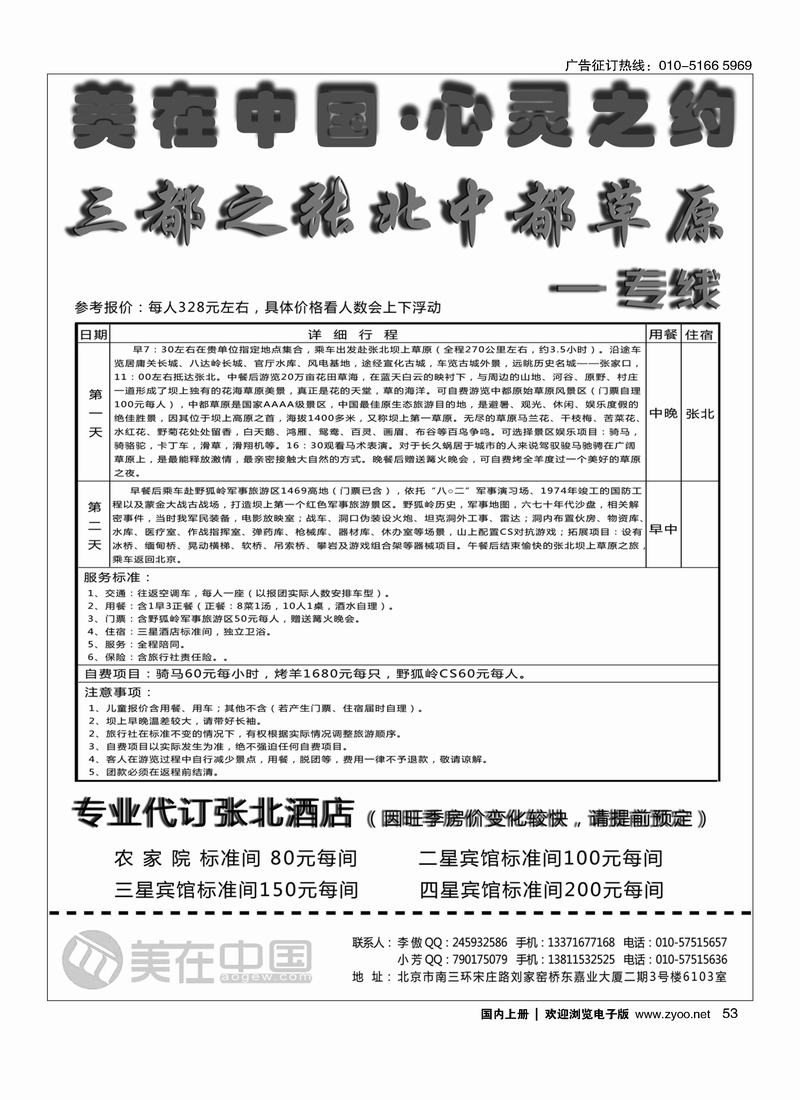 53美在中国之张北坝上草原专线