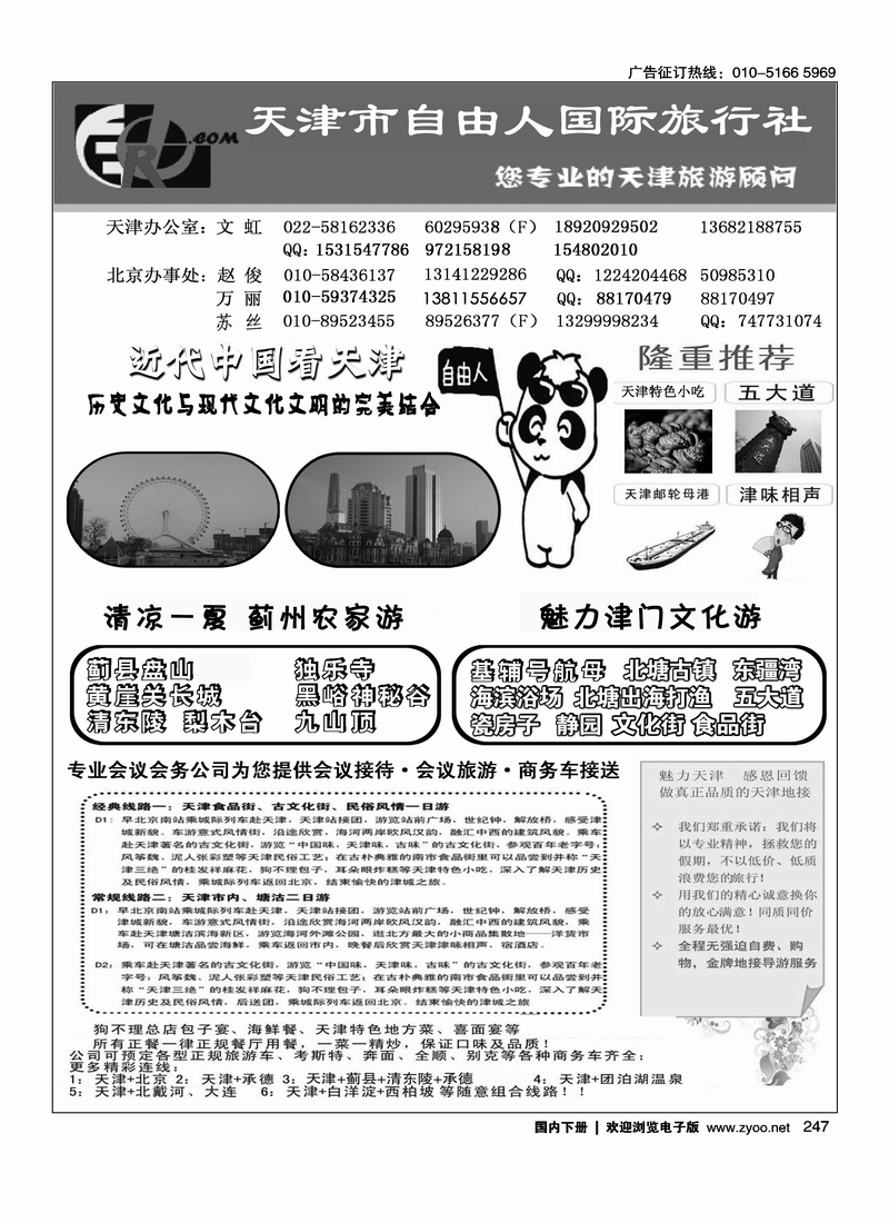 247天津自由人国旅天津专业地接