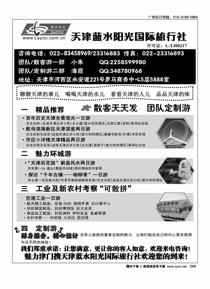 249天津专业接待天津蓝水阳光国际旅行社