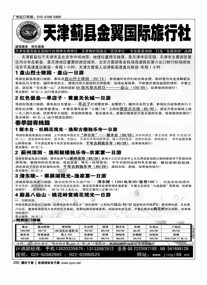 250天津蓟县金翼国旅盘山清东陵专业地接