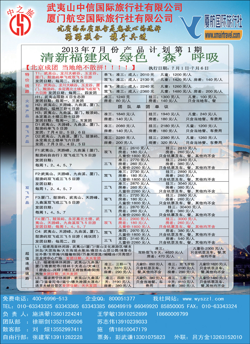 彩82武夷山中信国际旅行社北京分社