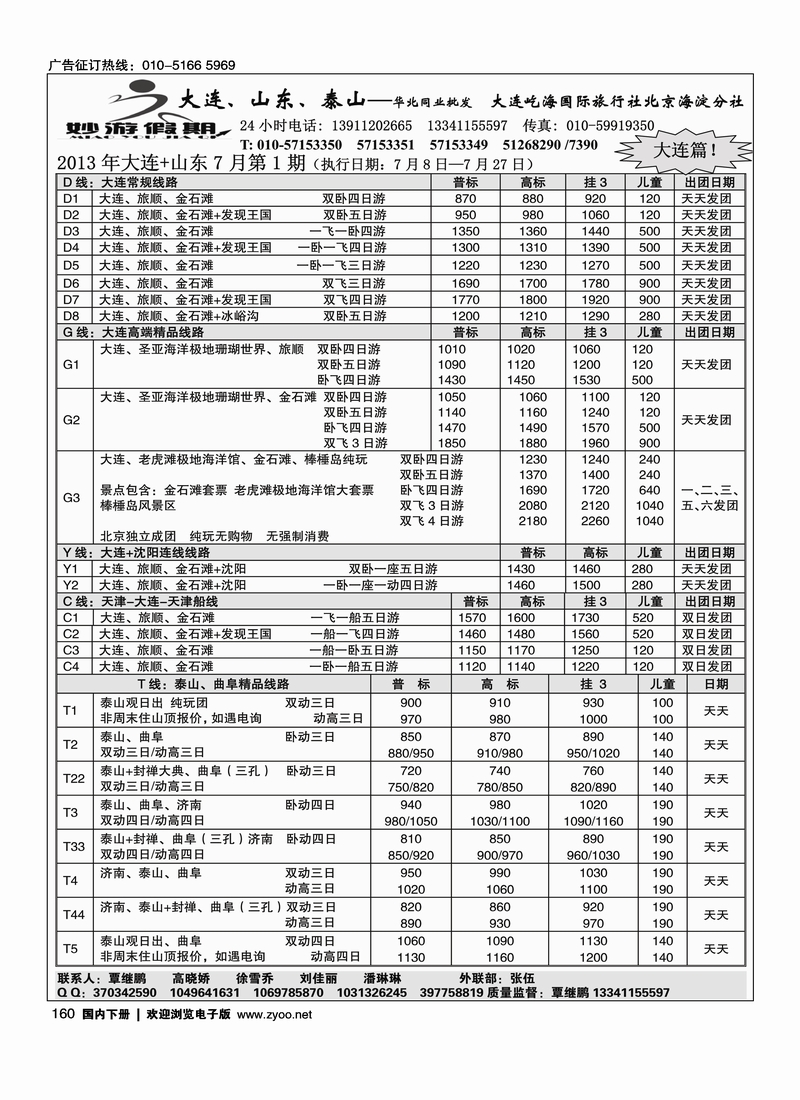 160妙游假期---山东大连专线