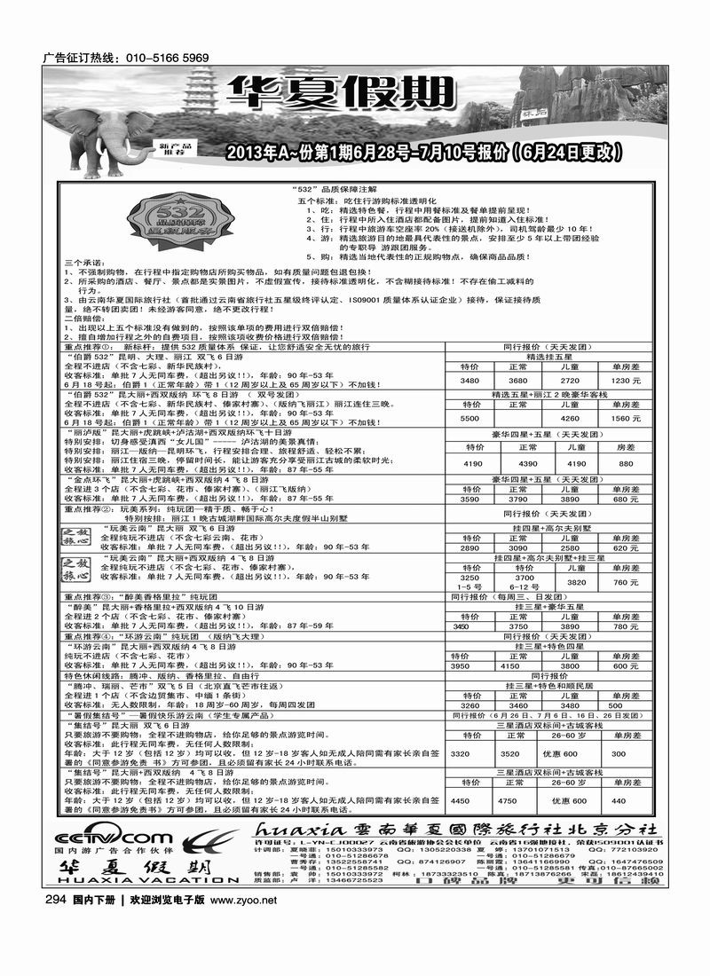 294北京华夏假期、云南专线