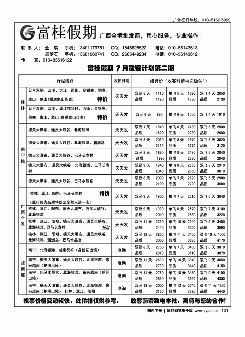 121富桂假期·广西专线