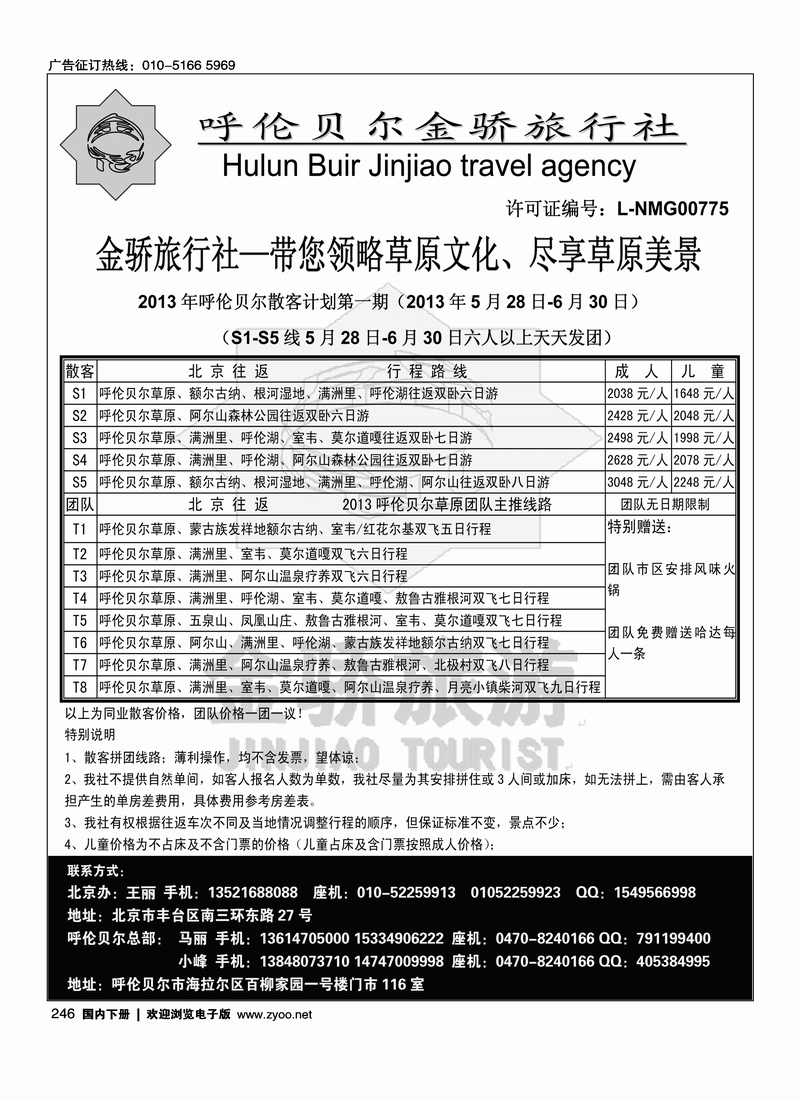 246呼伦贝尔全线地接
