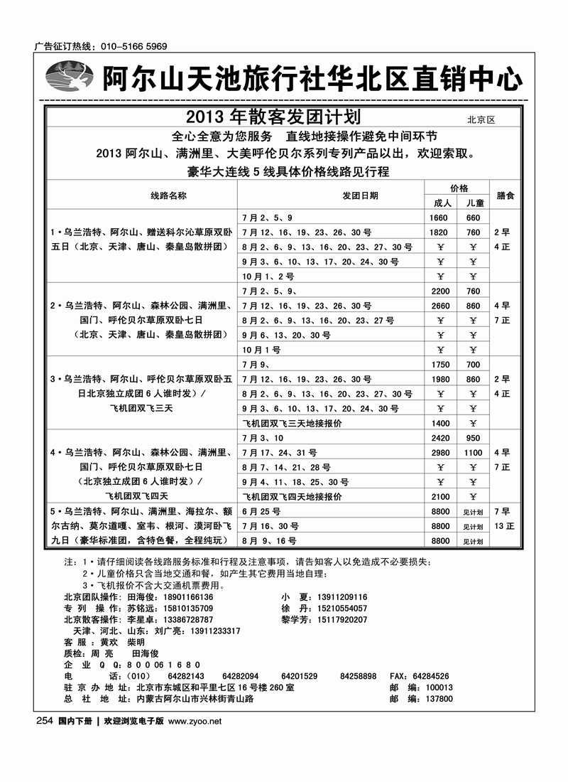 254阿尔山天池旅行社华北区直销中心（北京游天下国旅）