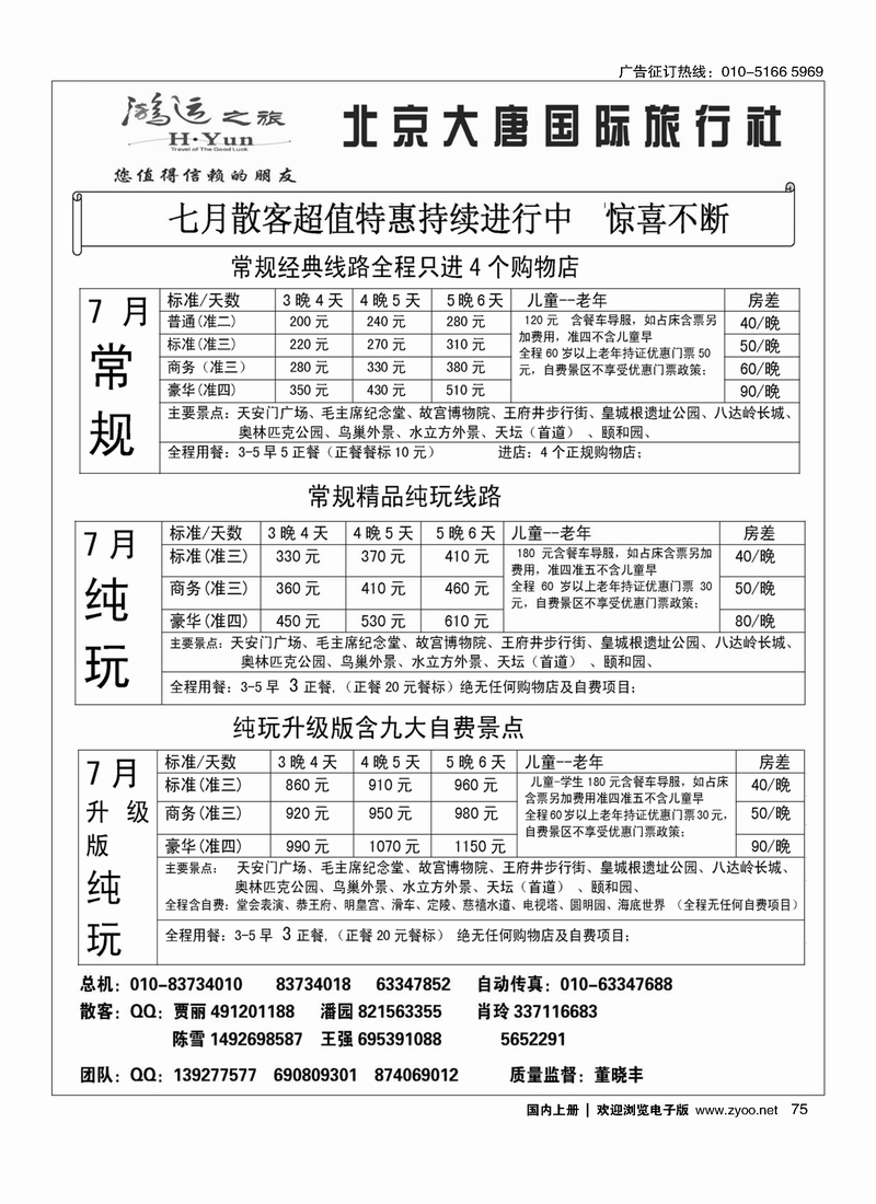75北京大唐国际旅行社·散客天天接