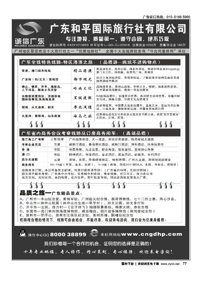 77品质之选·广东和平国旅·诚信广东