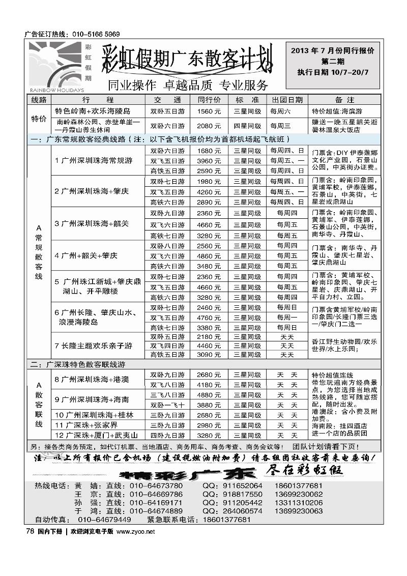 78彩虹假期·广深珠专线