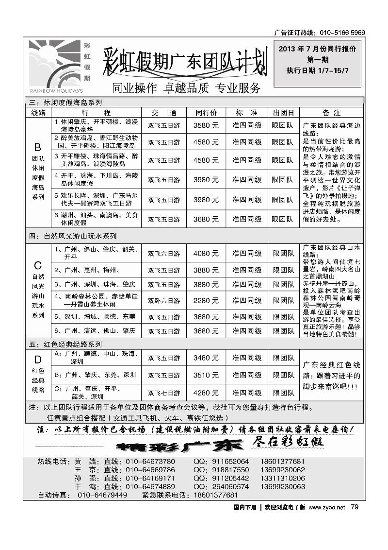 79彩虹假期·广深珠专线