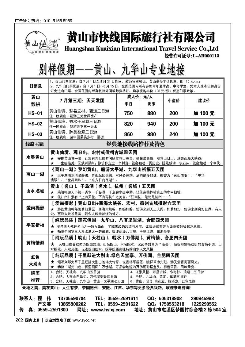202别样假期-黄山、九华山专业地接
