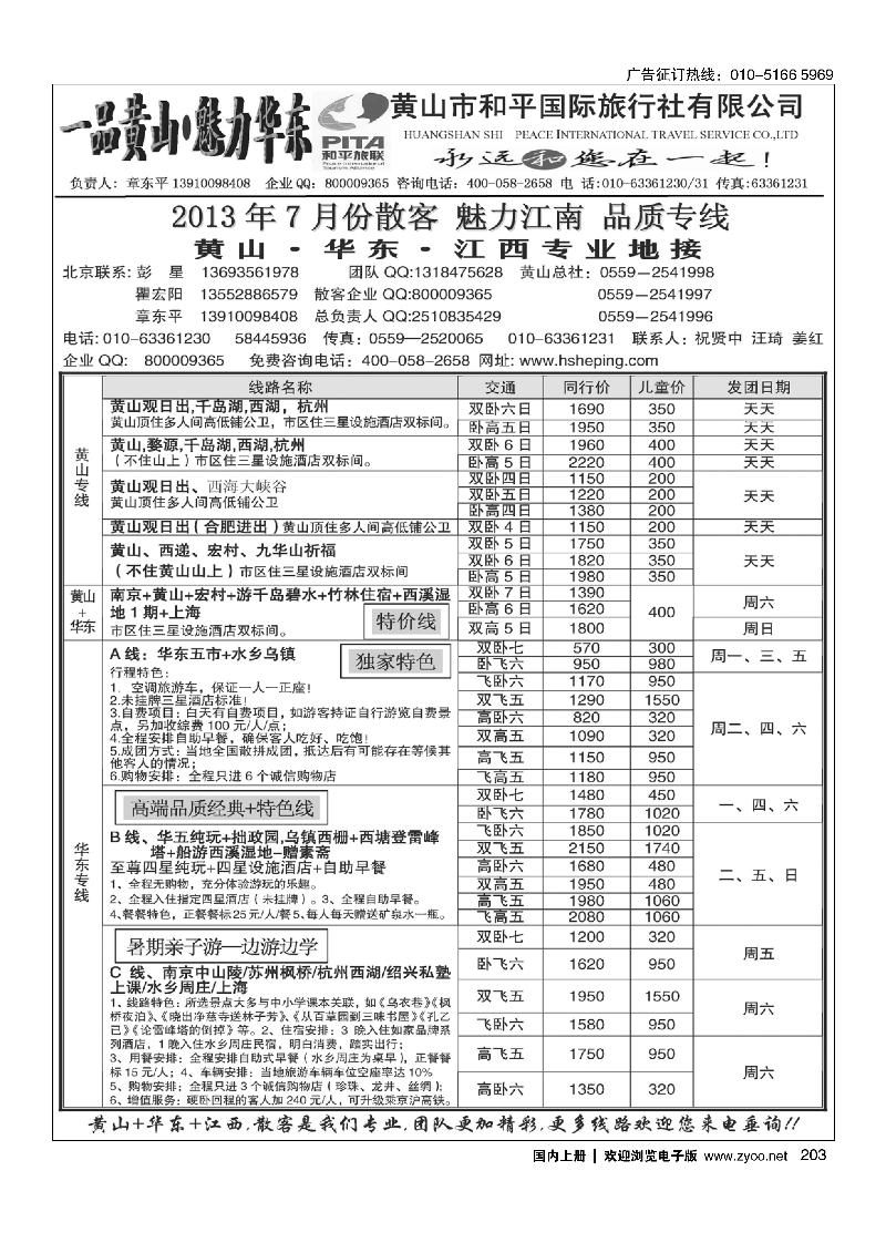 203一品黄山-华东----黄山市和平国际旅行社