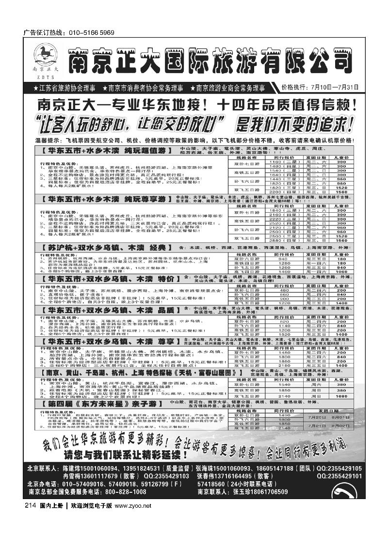 214南京正大旅游有限公司