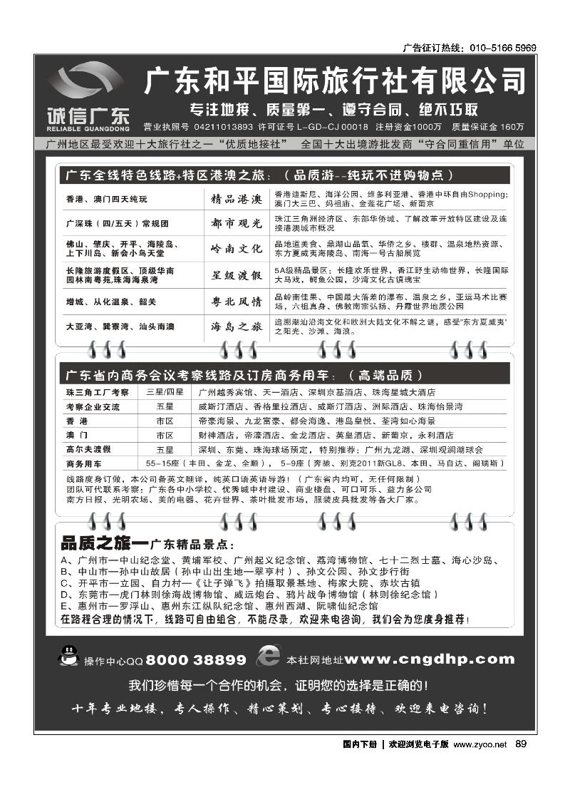 89品质之选·广东和平国旅·诚信广东