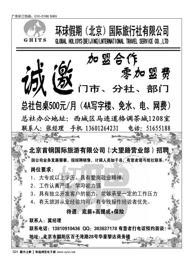 324环球假期招聘-加盟 北京首钢国际旅游有限公司
