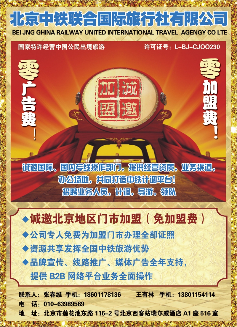 北京中铁联合国际招聘加盟