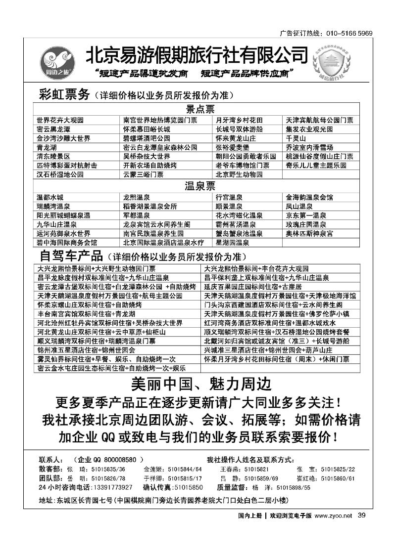 39周边之旅·北京易游假期旅行社
