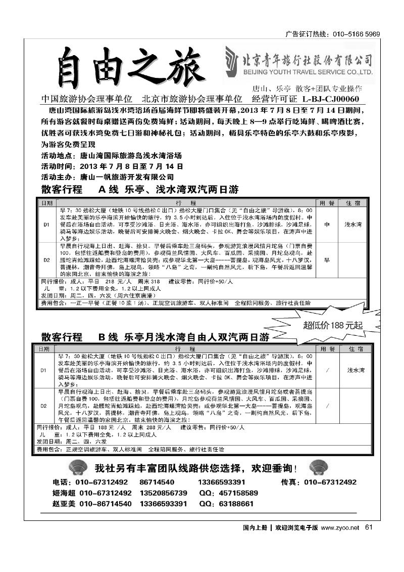 61北青旅自由之旅·乐亭专线