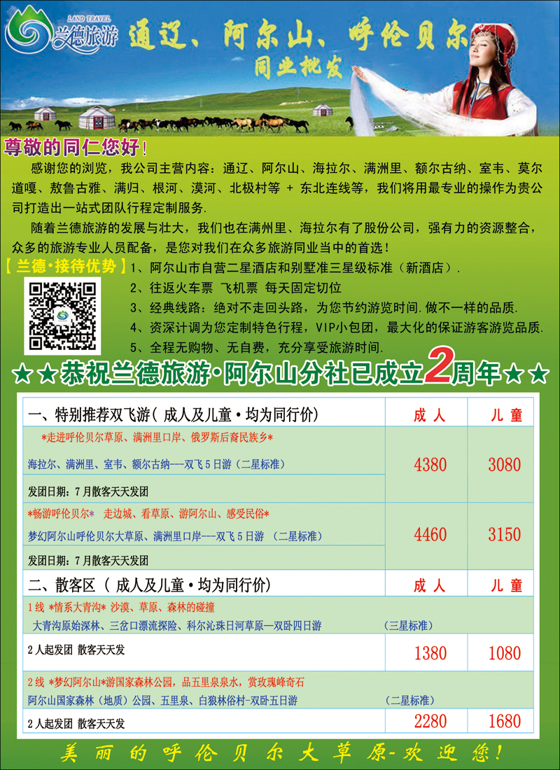彩173兰德旅游·通辽·阿尔山·呼伦贝尔批发