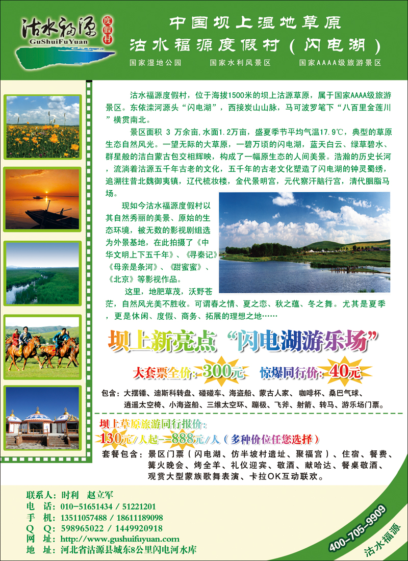 中国坝上湿地草原·沽水福源度假村（闪电湖）