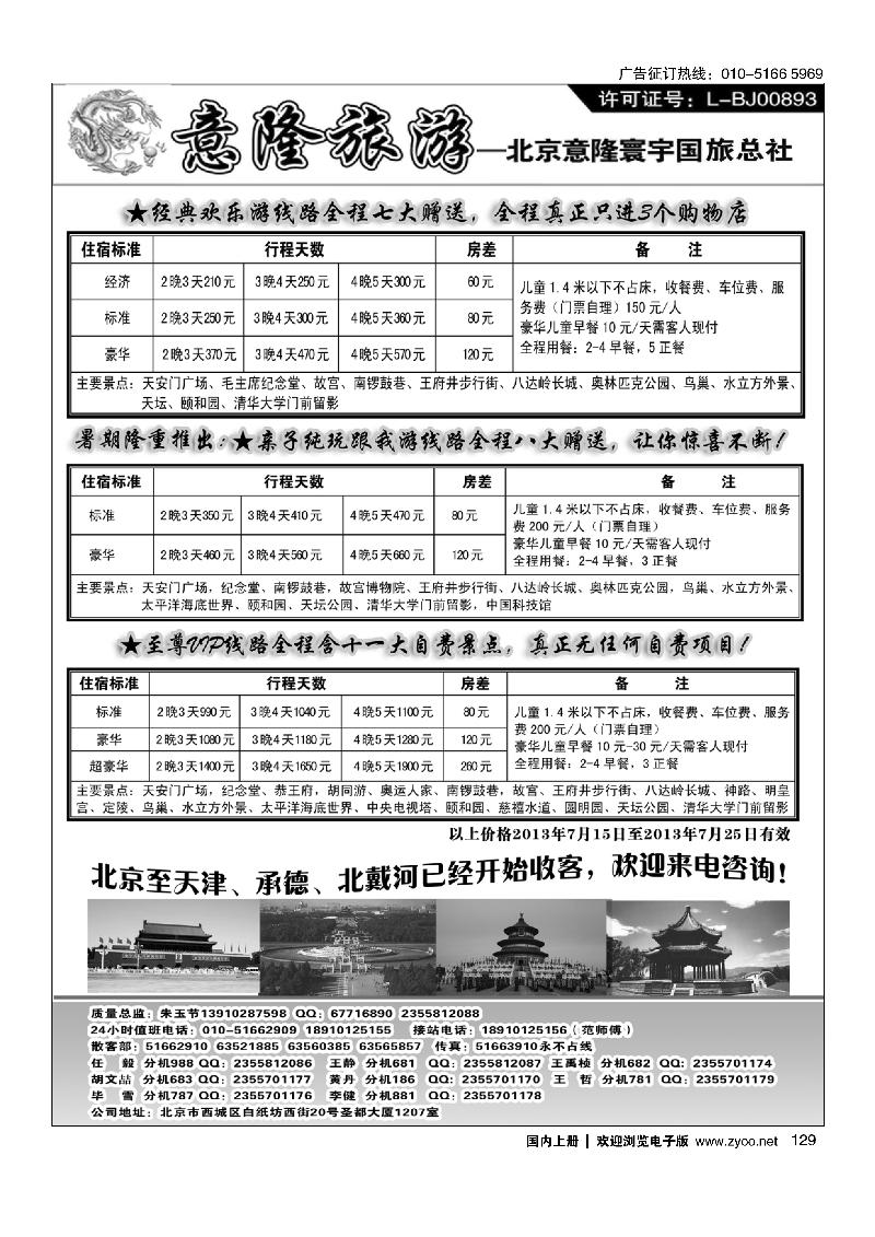129意隆旅游京城散客天天接