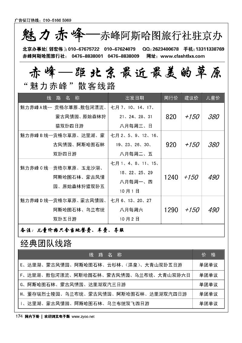 174魅力赤峰·赤峰阿斯哈图旅行社北京办
