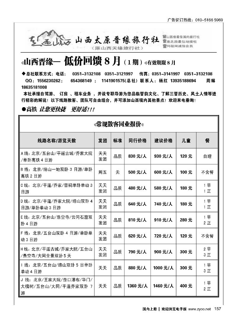 157走遍山西·山西晋缘国际旅行社·原山西天缘