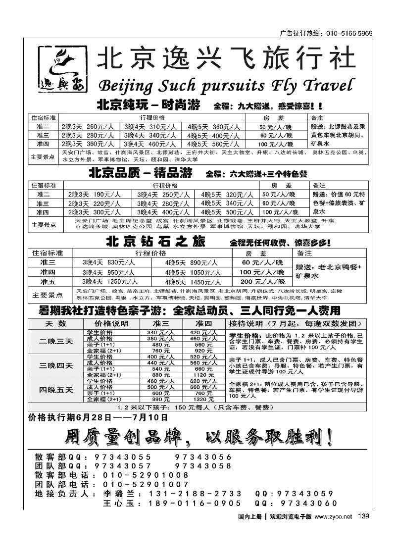 139北京逸兴飞旅行社