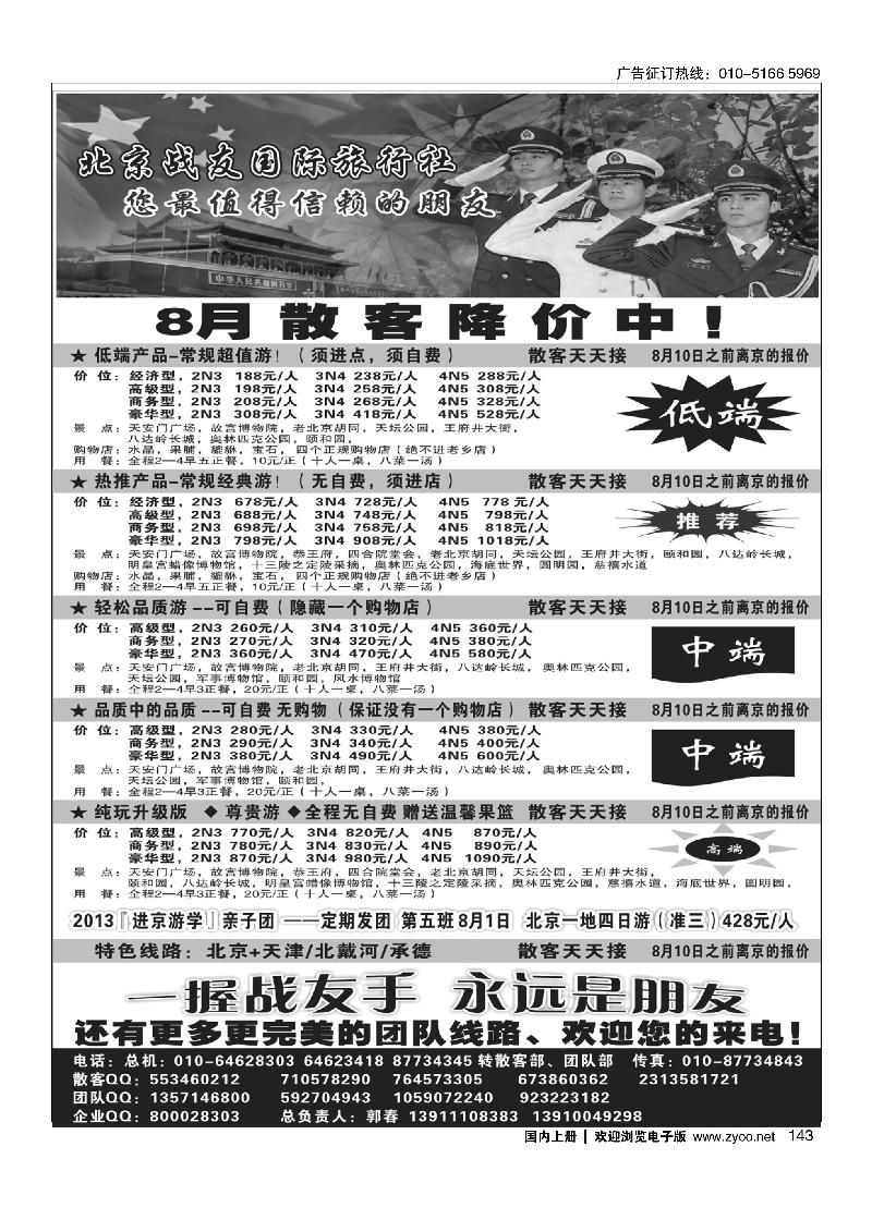 143北京战友国际旅行社