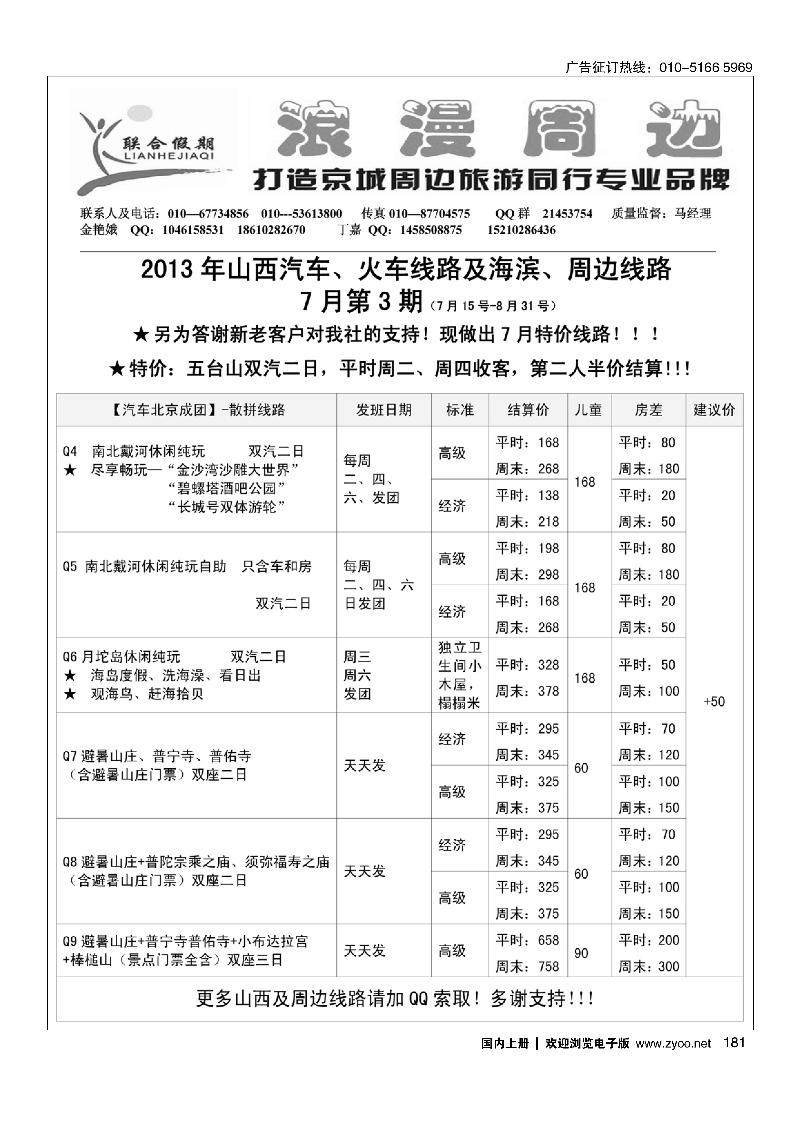 181联合假期·周边专线