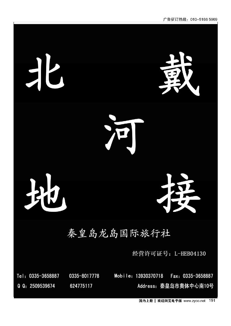 191秦皇岛龙岛国旅·南北戴河 山海关 黄金海岸