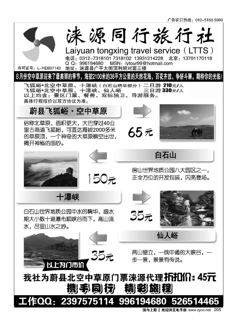 205涞源县同行旅行社