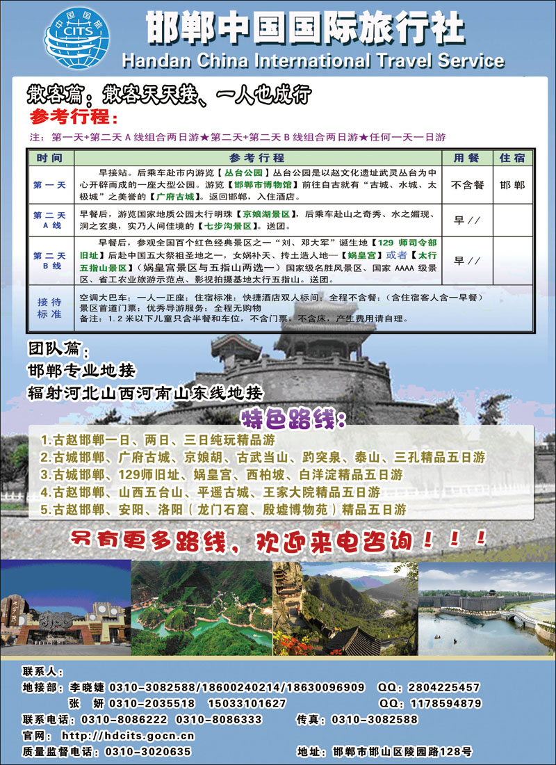 邯郸中国国际旅行社9（彩页）