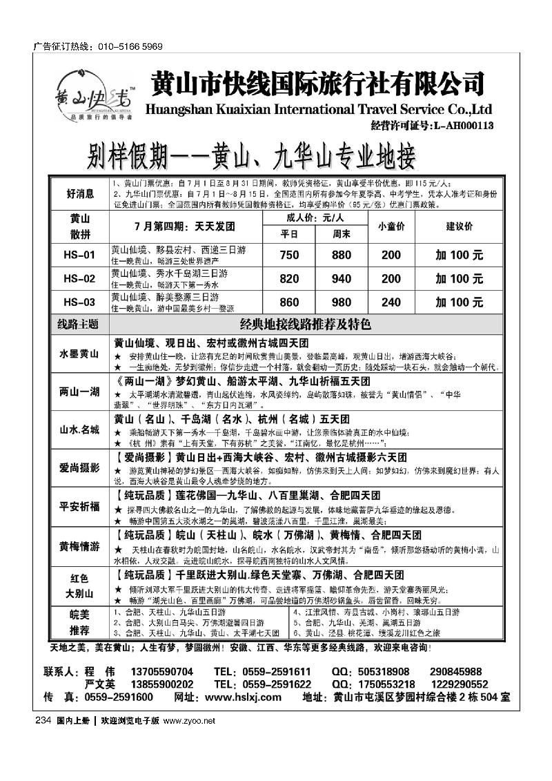 234别样假期-黄山、九华山专业地接