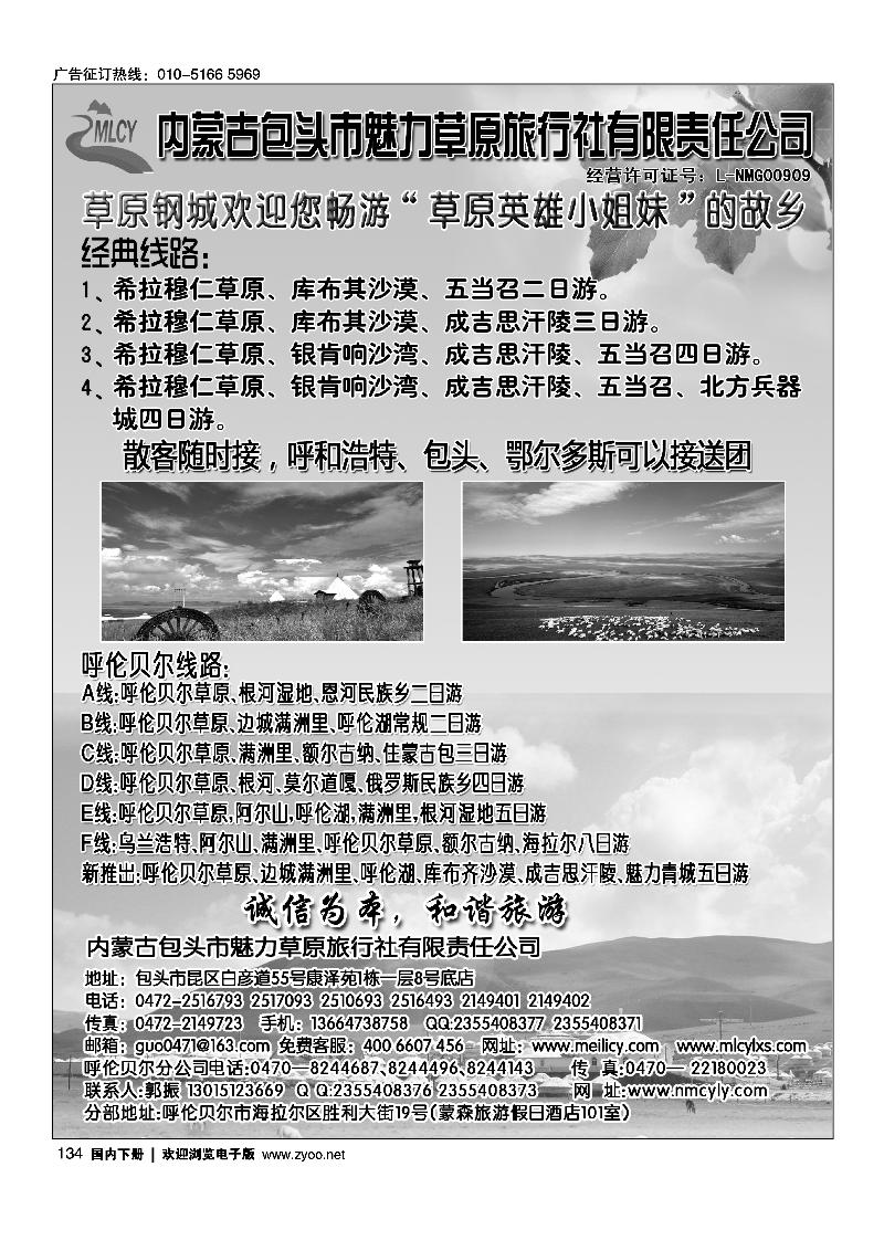 134包头市魅力草原旅行社有限责任公司