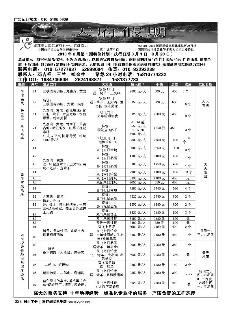 238四川专线-天府假期