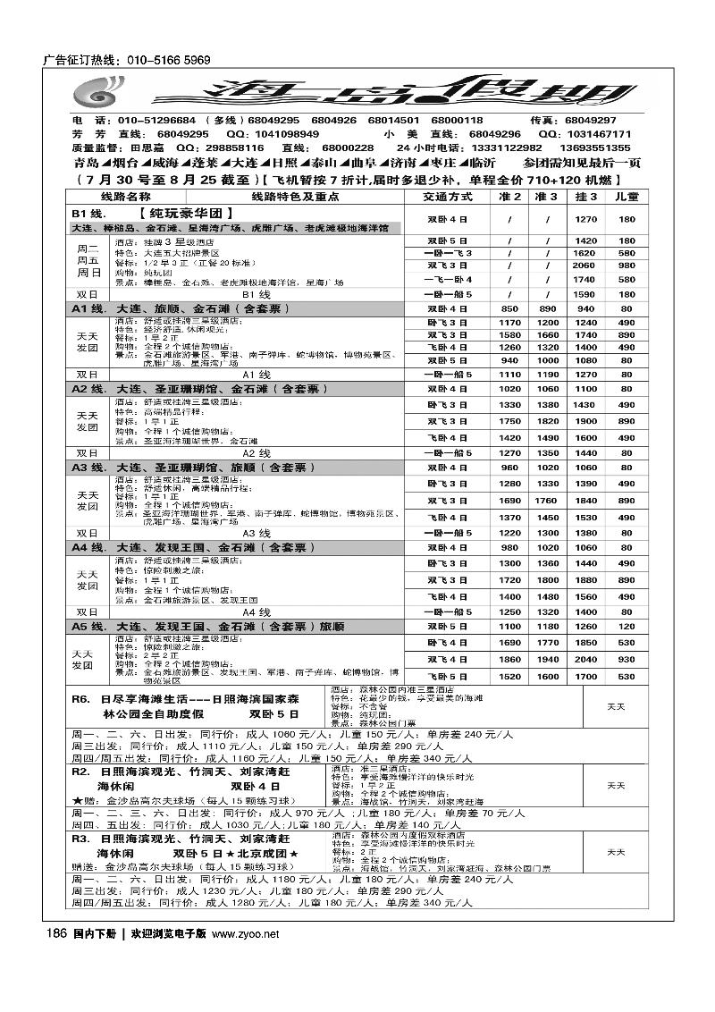 186海岛假期-山东大连专线