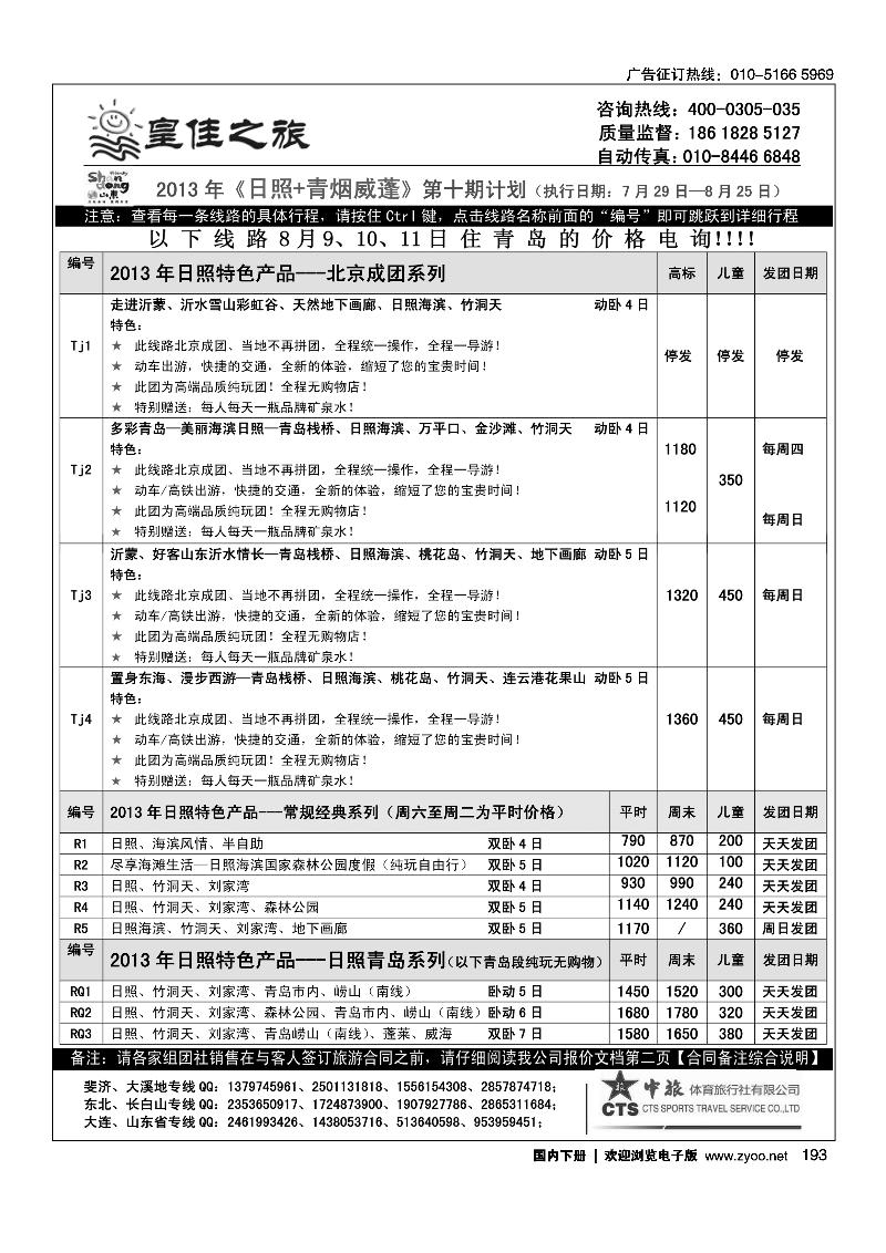 193皇佳之旅-山东·大连·泰山·日照-枣庄-长白山专线