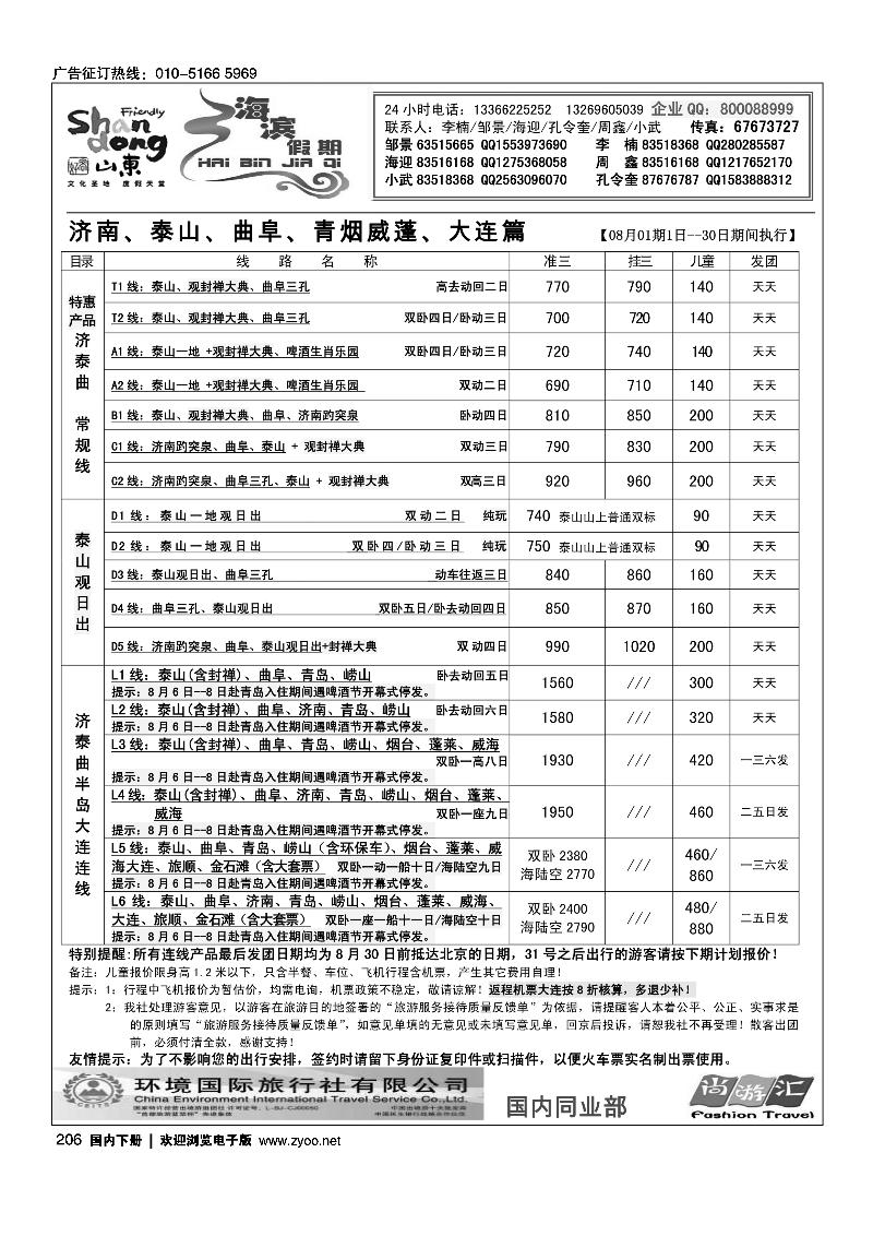 206海滨假期·山东线路